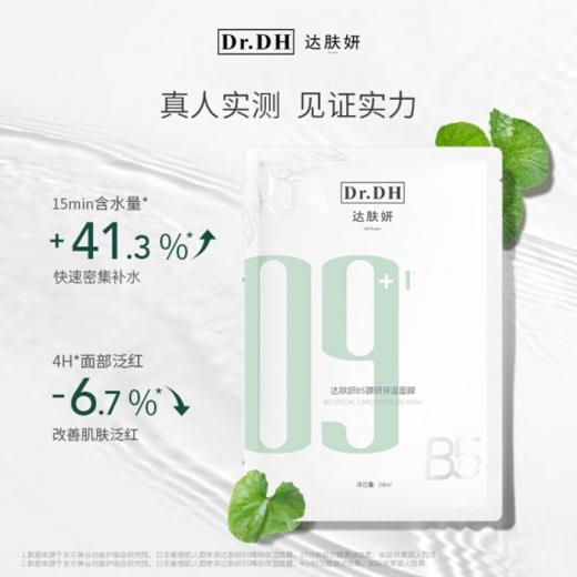 达肤妍Dr.DHB5臻研保湿面膜28ml*6片 商品图3