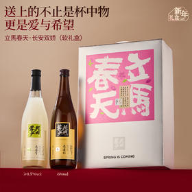 花田巷子 | 立马春天 长安双娇 长安雪0.5%vol+长安桂6%vol  720ml×2瓶（手提礼盒）