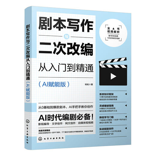 剧本写作与二次改编从入门到精通(AI赋能版) 商品图1