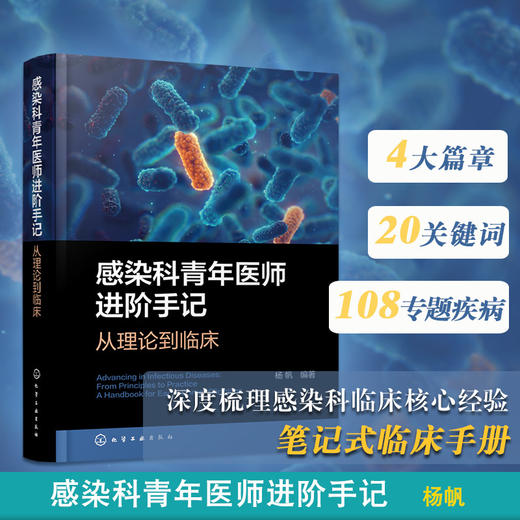 感染科青年医师进阶手记:从理论到临床 商品图1