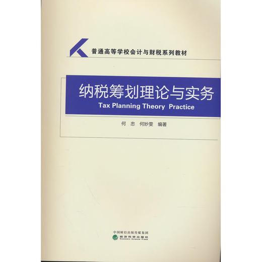 纳税筹划理论与实务 商品图0