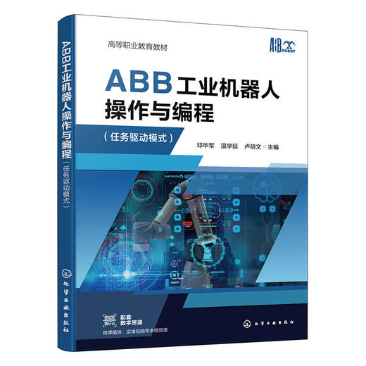 ABB工业机器人操作与编程(任务驱动模式) 商品图1