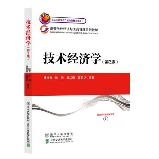 技术经济学(第3版) 商品图1