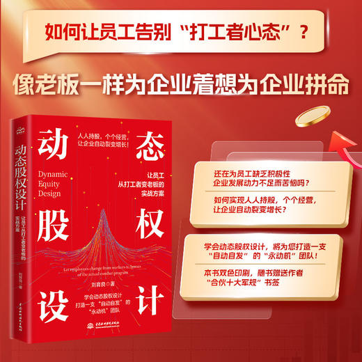 动态股权设计:让员工从打工者变老板的实战方案 商品图0