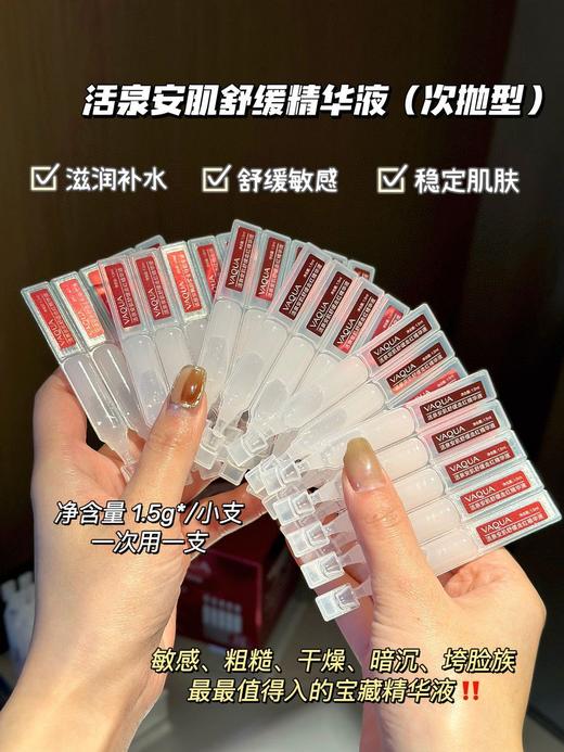 😎年末大清仓‼️买就赠同款精华液5支🎁价值19.9‼️【活泉安肌舒缓走红精华液（次抛型）】 💡一款用过就会爱上的活泉次抛精华，👏次抛产品的成分往往比较精纯 👍包括多种活性成分～ 商品图3