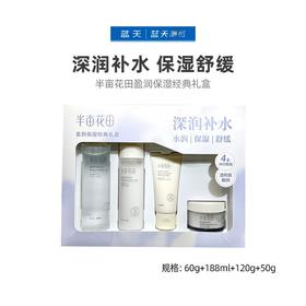 半亩花田盈润保湿经典礼盒60g+188ml+120g+50g【60019632】