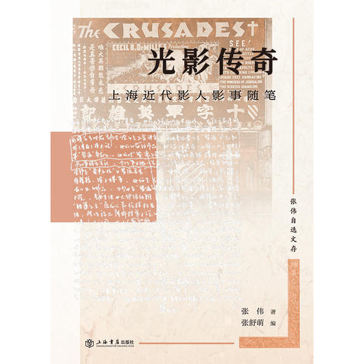 光影传奇:上海近代影人影事随笔 商品图1
