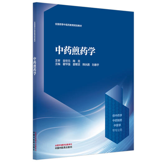 中药煎药学 全国高等中医药教育规划教材 翟华强 姜黎滨 韩永鹏 刘春宇 主编 金世元 南龙 主审 9787513299992中国中医药出版社 商品图1