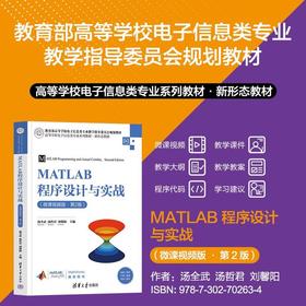MATLAB程序设计与实战:微课视频版(第2版)