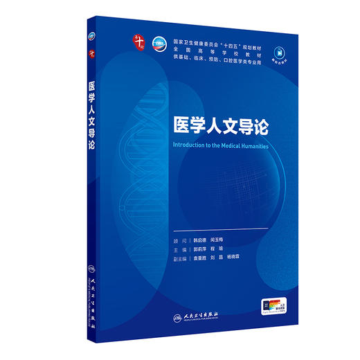 医学人文导论 商品图0