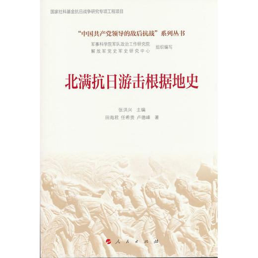 北满抗日游击根据地史 商品图0