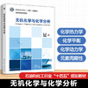 无机化学与化学分析 商品缩略图0