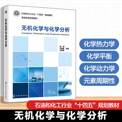 无机化学与化学分析 商品图0