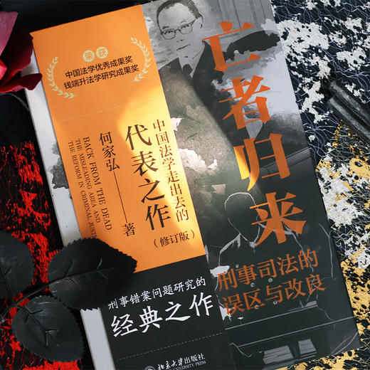 亡者归来:刑事司法的误区与改良(修订版) 商品图1