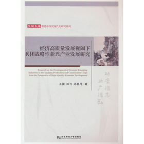 经济高质量发展视阈下兵团战略性新兴产业发展研究
