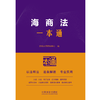 海商法一本通 商品缩略图1
