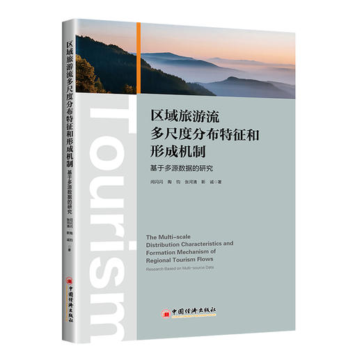 区域旅游流多尺度分布特征和形成机制 商品图0