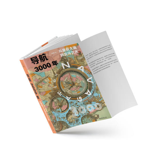 导航3000年:从星辰大海到北斗之光 商品图3