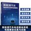 新能源汽车电机驱动系统电磁兼容仿真与试验 商品缩略图0