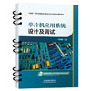 单片机应用系统设计及调试 商品缩略图1