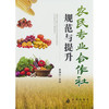 农民专业合作社规范与提升 商品缩略图0