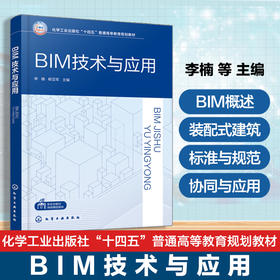 BIM技术与应用