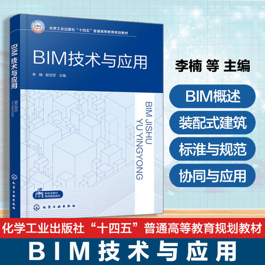 BIM技术与应用 商品图0