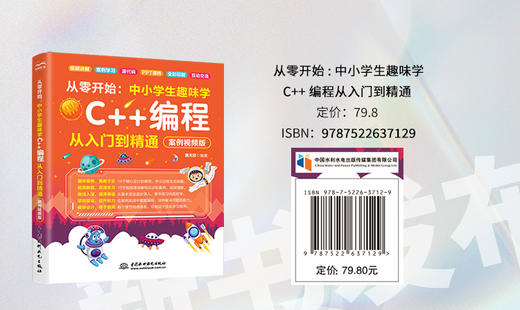从零开始：中小学生趣味学C++编程从入门到精通（案例视频版） 商品图1