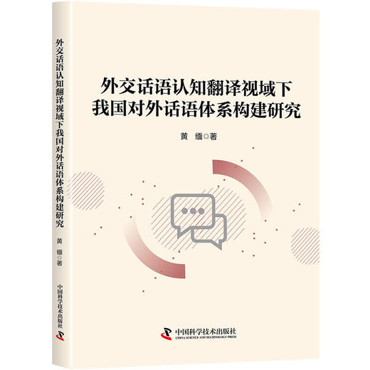 外交话语认知翻译视域下我国对外话语体系构建研究 商品图0