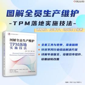 图解全员生产维护TPM落地实施技法