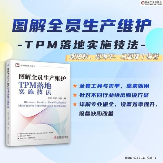 图解全员生产维护TPM落地实施技法 商品图0