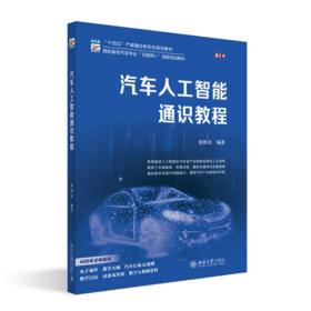 汽车人工智能通识教程