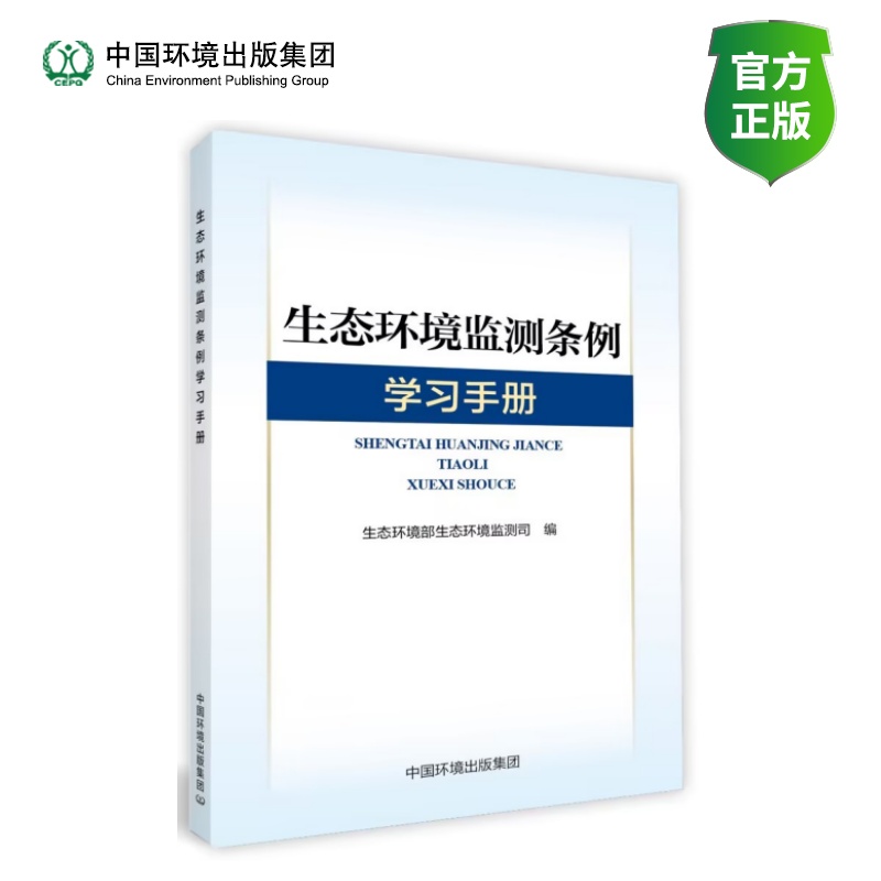《生态环境监测条例》学习手册