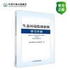 《生态环境监测条例》学习手册 商品缩略图0