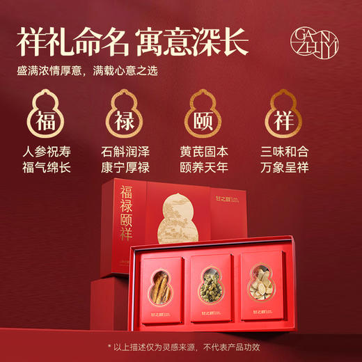 甘之颐 福禄颐祥礼盒 90g/盒 人参铁皮石斛黄芪原料礼盒 三味珍萃 礼献安康 商品图3