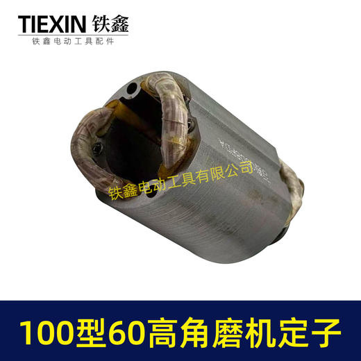 【货号07934】全铜线100型角磨机定子60高角磨机配件小蛮腰角磨机定子角磨机配件 商品图4
