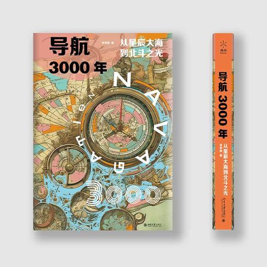 导航3000年:从星辰大海到北斗之光 商品图1