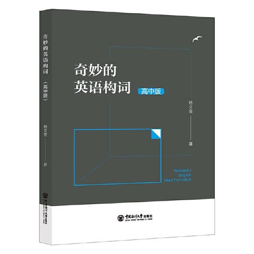 奇妙的英语构词(高中版) 商品图0