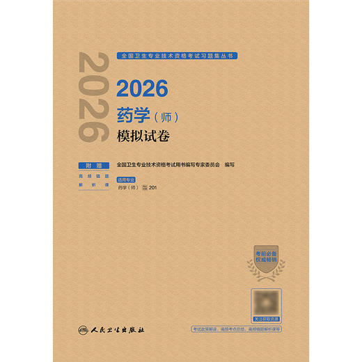 2026药学（师）模拟试卷 商品图1