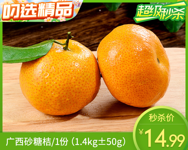 广西砂糖桔/1份（1.4kg±50g）
