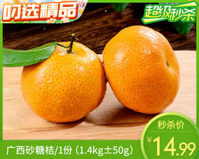 广西砂糖桔/1份（1.4kg±50g）