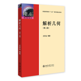 解析几何:第2版