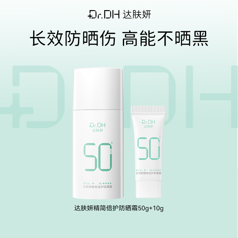 【新品】达肤妍精简倍护防晒霜