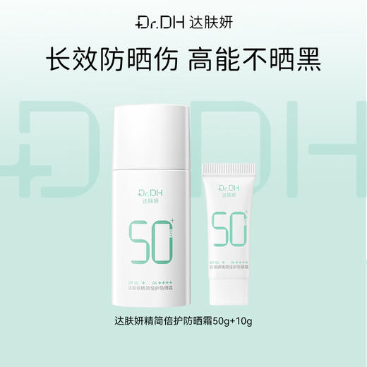 【新品】达肤妍精简倍护防晒霜 商品图0