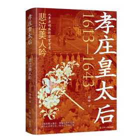 孝庄皇太后.悲泣美人吟