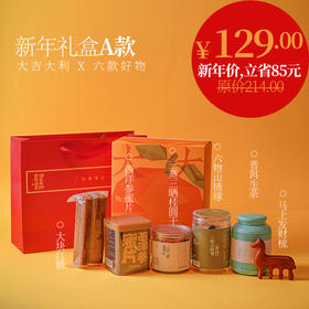 2026新年大吉大利礼盒。原价214新年活动价129立省85.六款好物另含礼袋。内含大块红糖1块，西洋参蜜片，三蒸三晒桂圆干，六物山楂球，云南普洱生茶，马上发财梳子。