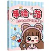 手绘萌:美少女的元气生活 商品缩略图4