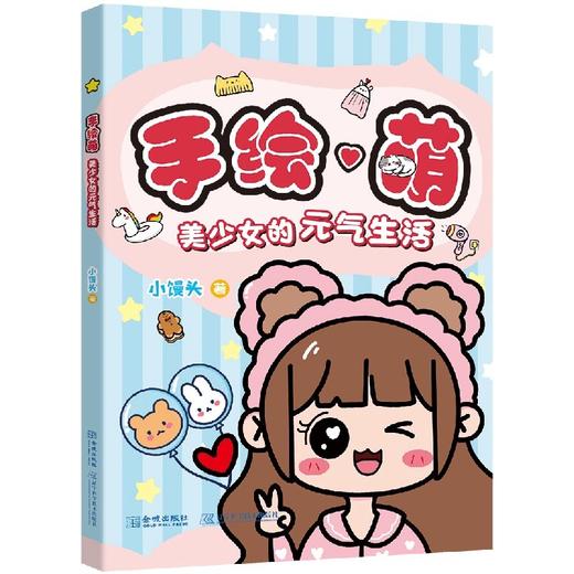 手绘萌:美少女的元气生活 商品图4