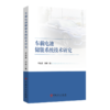 车载电池储能系统技术研究 商品缩略图1