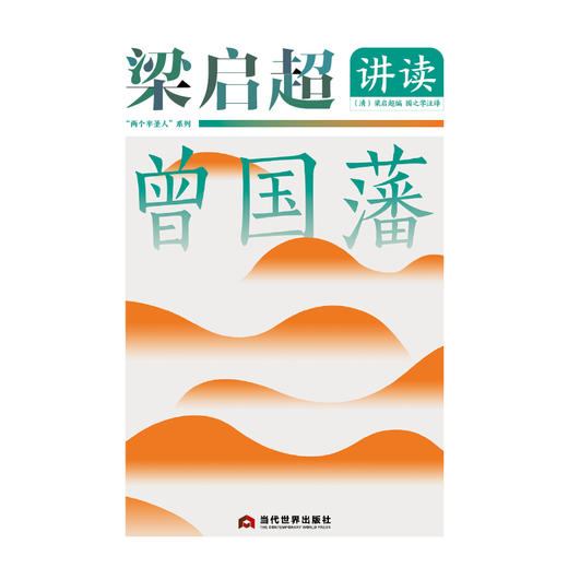 梁启超讲读曾国藩 商品图1